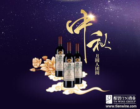 中秋月圓，酒香情濃——紅酒加盟商旺季亮點(diǎn)營(yíng)銷全攻略